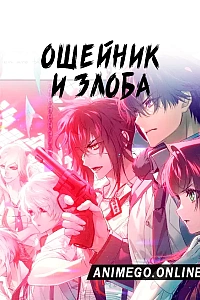 Ошейник и злоба