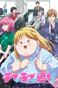 Пышечка, любовь и ошибки!