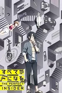 Всё становится F: Идеальный инсайдер