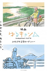 Лагерь на свежем воздухе. Фильм