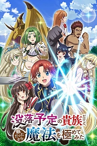 Переродившись аристократом-неудачником