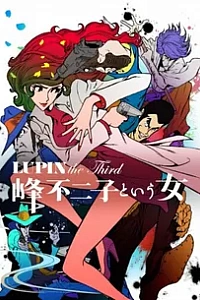 Люпен III: Женщина по имени Фудзико Минэ