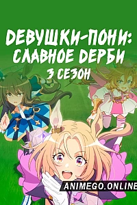 Девушки-пони: Славное дерби 3 сезон