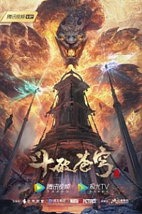 Расколотая битвой синева небес 5 сезон