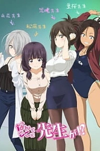 Зачем Вы здесь, учитель?!