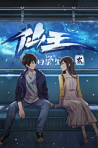 Повседневная жизнь бессмертного короля 2 сезон