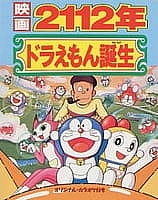 Дораэмон: Рождение