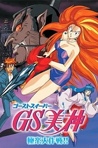 Миками — истребительница духов: Великая райская битва!