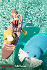 Покемон: Консьерж