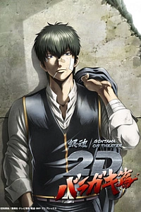 Гинтама в кино: Барагаки