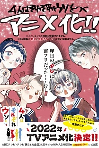 Четыре человека и ложь каждого