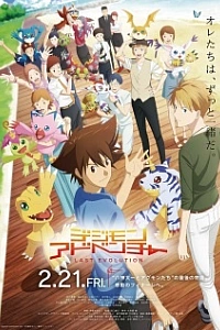 Приключения Дигимонов: Последняя эволюция