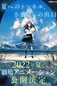 Тоннель в лето, выход прощаний