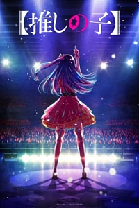 Ребёнок идола