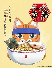 Рамэнная рыжего кота