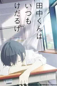 Сегодня такой же вялый Танака-кун