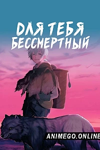 Для тебя, Бессмертный