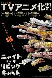 Ночь живых кошаков