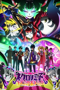 Космическое шоу ужасов Некрономико