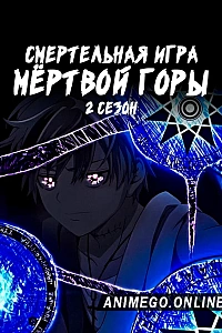 Смертельная игра мёртвой горы. Часть 2