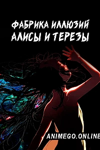 Фабрика иллюзий Алисы и Терезы
