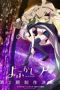 Песнь ночных сов 2 сезон