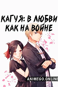 Госпожа Кагуя: в любви как на войне