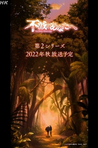 Для тебя, Бессмертный 2 сезон