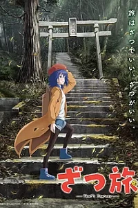 Это путешествие