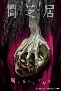 Ями Шибаи: Японские рассказы о привидениях 5 сезон