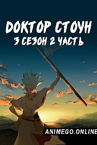 Доктор Стоун 3 сезон. Часть 2