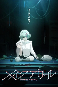 Создай девушку