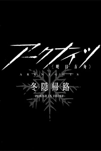 Аркнайтс: Зимнее уединение