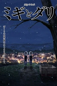 Миги и Дали