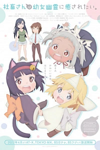 Корпоративная рабыня хочет быть исцелена лоли-призраком