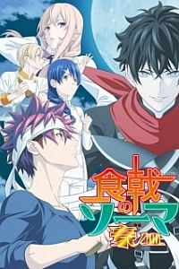 Повар-боец Сома: Пятое блюдо