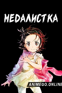 Медалистка