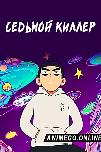 Седьмой киллер
