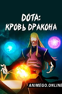 DOTA: Кровь дракона