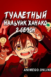 Туалетный мальчик Ханако 2 сезон