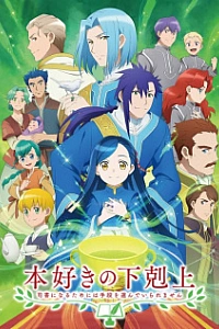 Власть книжного червя 3 сезон