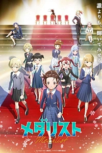 Медалистка 2 сезон