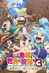 Этот замечательный мир! 3 OVA