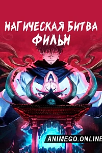 Магическая битва 0