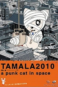 Тамала 2010: Кот-шпана в космосе