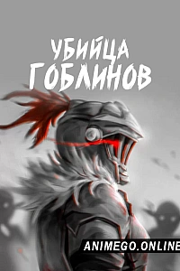 Убийца гоблинов