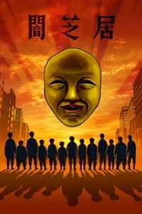 Ями Шибаи: Японские рассказы о привидениях 4 сезон