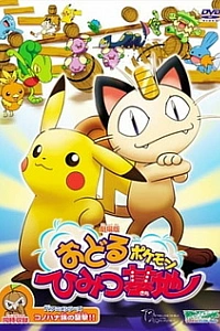 Покемон: Секретная база пляшущих покемонов