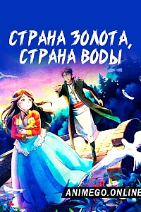 Страна золота, страна воды