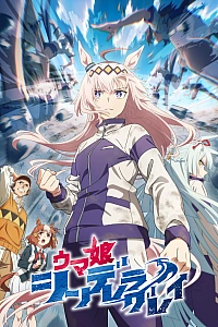 Девушки-пони: Серая Золушка